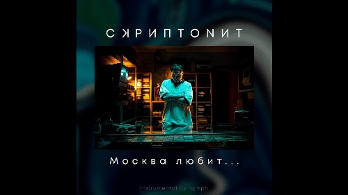 Скриптонит - Москва Любит скачать и слушать онлайн