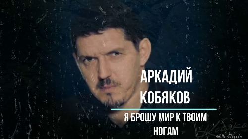 Аркадий Кобяков - Я Брошу Мир К Твоим Ногам скачать и слушать онлайн