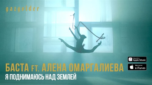 Баста feat. Алёна Омаргалиева - Я Поднимаюсь Над Землёй скачать и слушать онлайн