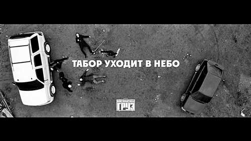 Каспийский груз - Табор уходит в небо скачать и слушать онлайн