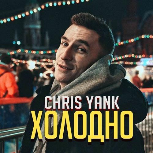 Chris Yank - Холодно скачать и слушать онлайн