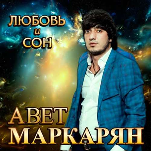 Авет Маркарян - Любовь и сон скачать и слушать онлайн