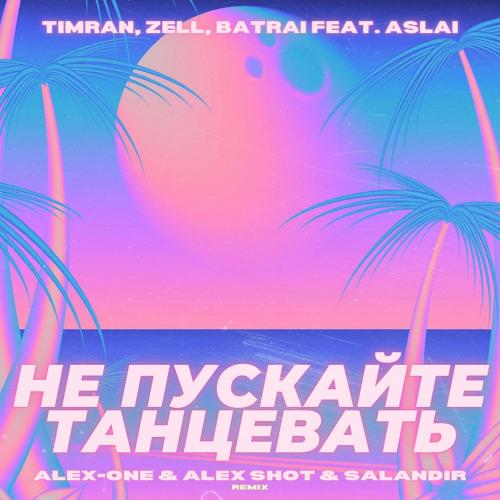 Timran & Zell & Batrai feat. Aslai - Не Пускайте Танцевать скачать и слушать онлайн