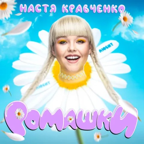 Настя Кравченко - Ромашки скачать и слушать онлайн
