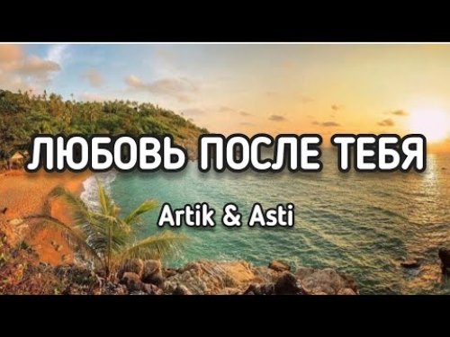 Artik & Asti - Любовь После Тебя скачать и слушать онлайн