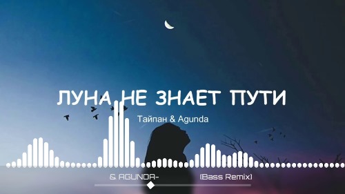 Тайпан feat. Agunda - Луна Не Знает Пути скачать и слушать онлайн