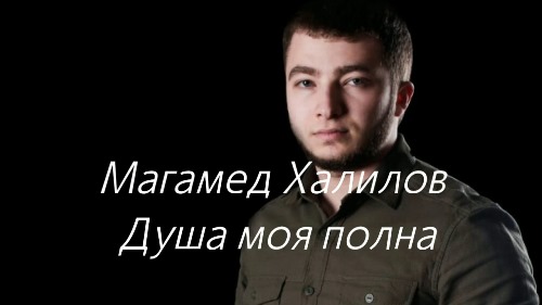 Магамед Халилов - Душа моя полна скачать и слушать онлайн