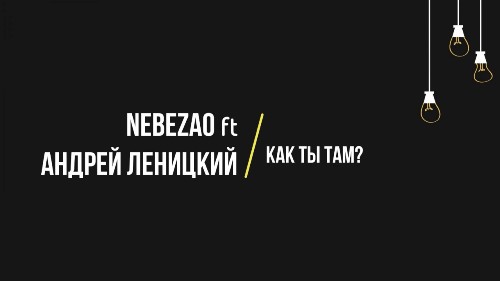 Nebezao feat. Андрей Леницкий - Как Ты Там? скачать и слушать онлайн