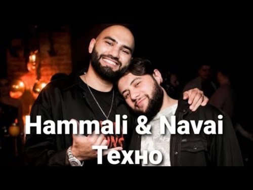 HammAli & Navai - Техно (2021) скачать и слушать онлайн