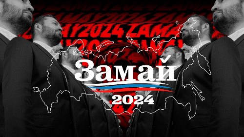 ЗАМАЙ - 2024 (2020) скачать и слушать онлайн