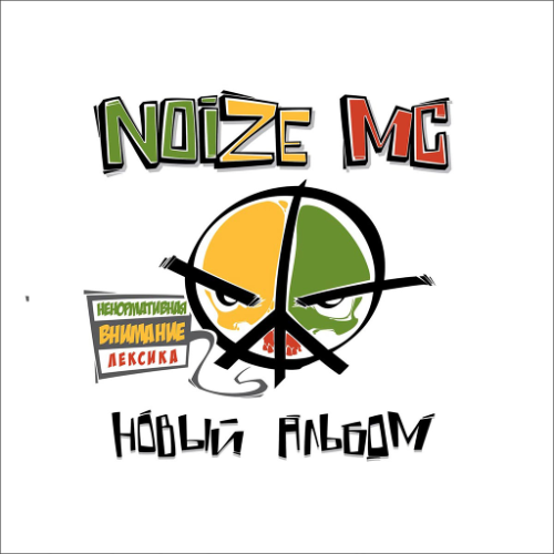 Noize MC - Вселенная бесконечна? (2012) скачать и слушать онлайн