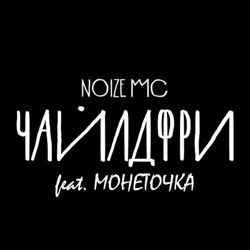 Noize MC, Монеточка - Чайлдфри (2016) скачать и слушать онлайн