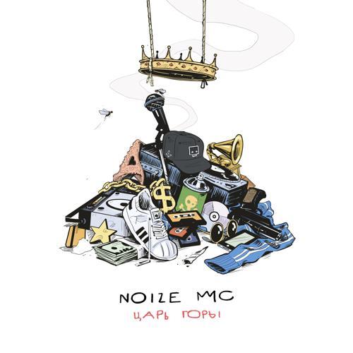 Noize MC - Грабли (2016) скачать и слушать онлайн