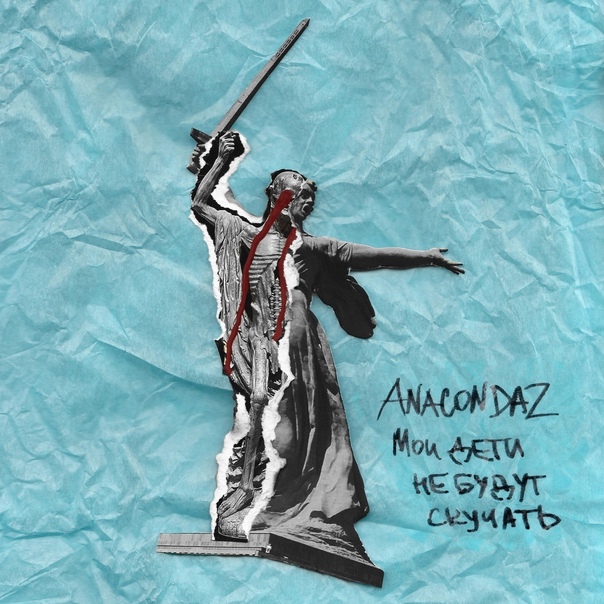 Noize MC, Anacondaz - Похуисты (2012) скачать и слушать онлайн