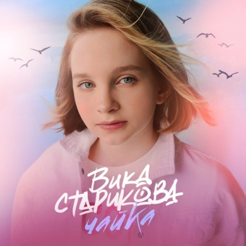 Вика Старикова - Чайка (2021) скачать и слушать онлайн