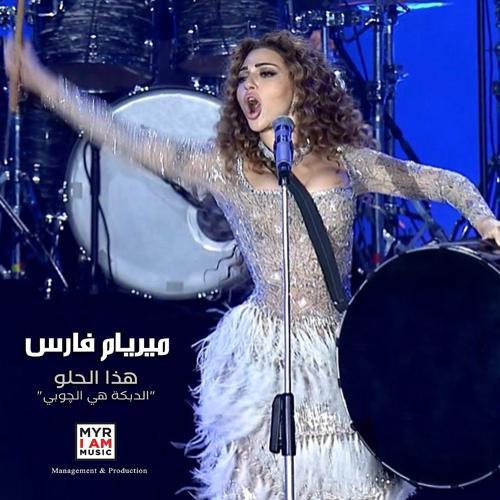 Myriam Fares - "هذا الحلو "الدبكة هي الچوبي (2022) скачать и слушать онлайн