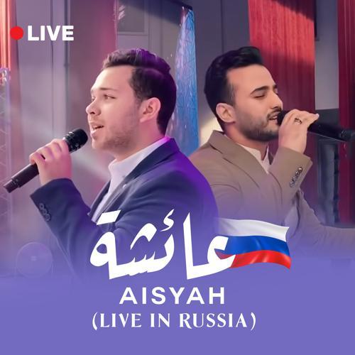 Mohamed Youssef, Mohamed Tarek - Aisyah (Live In Russia) (2021) скачать и слушать онлайн