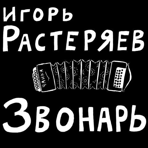 Игорь Растеряев - Русская дорога (2012) скачать и слушать онлайн