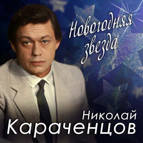 Николай Караченцов - Новогодняя звезда (2016) скачать и слушать онлайн