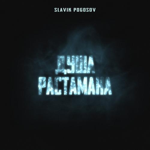 Slavik Pogosov - Душа растамана (2022) скачать и слушать онлайн