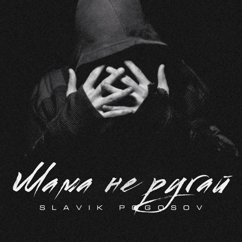 Slavik Pogosov - Мама не ругай (2020) скачать и слушать онлайн