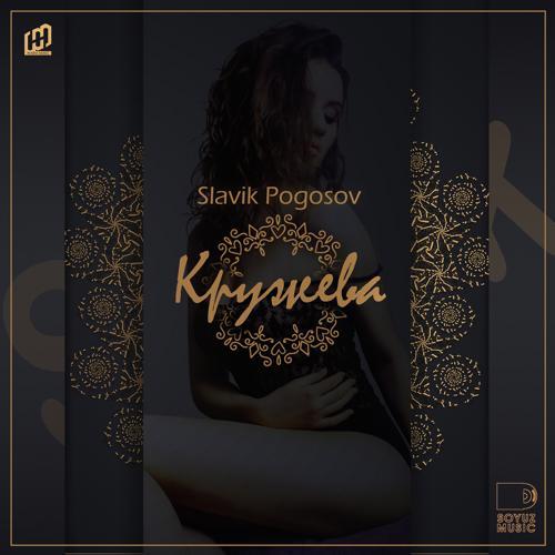 Slavik Pogosov - Кружева (2019) скачать и слушать онлайн