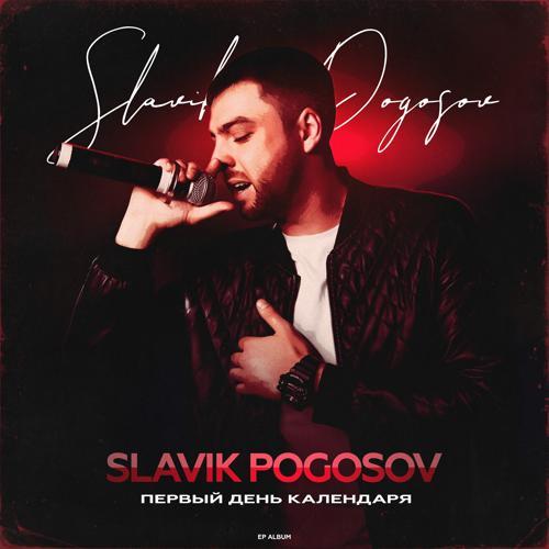 Slavik Pogosov, Адлер Коцба - По кайфу (2020) скачать и слушать онлайн