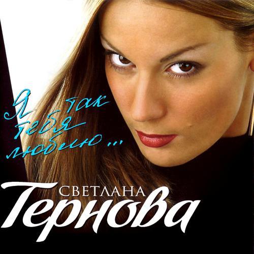Светлана Тернова - Я так тебя люблю (2009) скачать и слушать онлайн