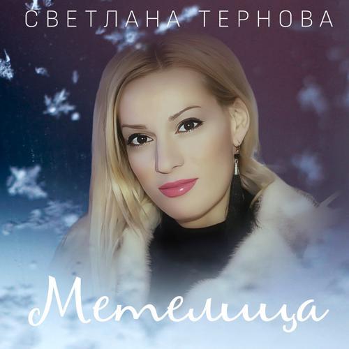 Светлана Тернова - Метелица (2024) скачать и слушать онлайн