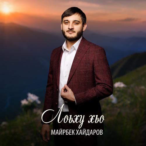 Майрбек Хайдаров - Лоьху хьо (2022) скачать и слушать онлайн