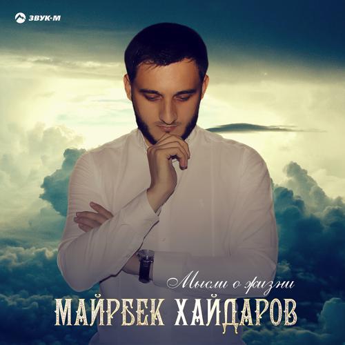 Майрбек Хайдаров - Песня любви (2019) скачать и слушать онлайн