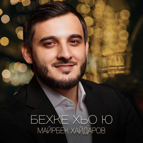 Майрбек Хайдаров - Бехке хьо ю (2023) скачать и слушать онлайн
