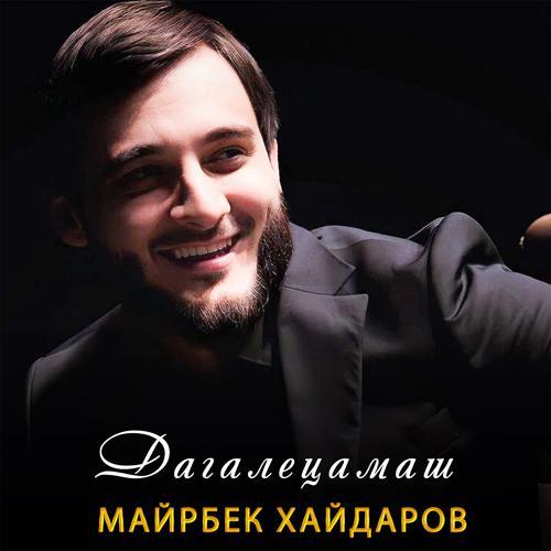 Майрбек Хайдаров - Дагалецамаш (2023) скачать и слушать онлайн