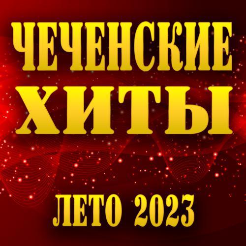 Майрбек Хайдаров - Елалохьа хьо (2023) скачать и слушать онлайн