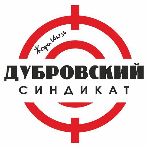 Жора Князь - Дубровский синдикат (2023) скачать и слушать онлайн