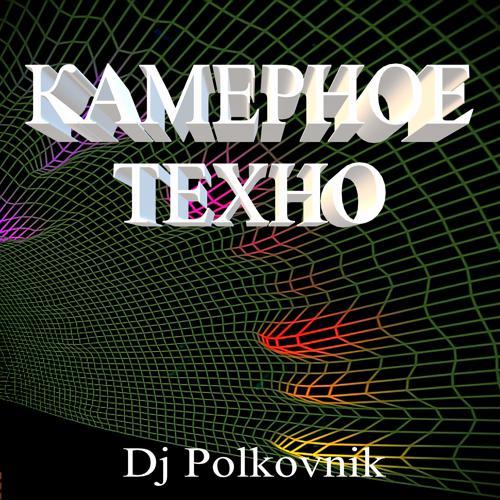 DJ Polkovnik - Камерное техно (Оригинал) (2022) скачать и слушать онлайн