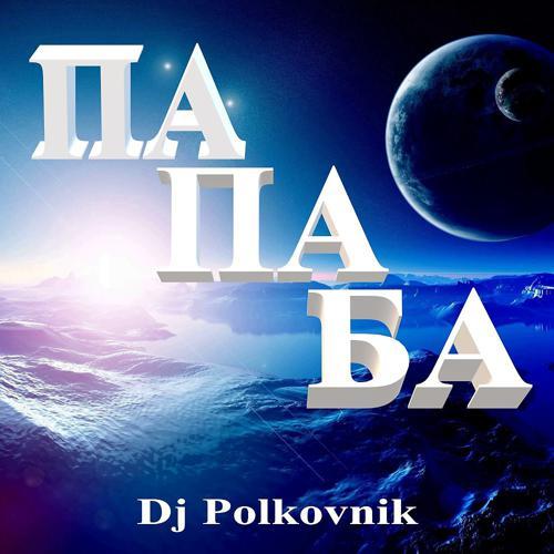 DJ Polkovnik - Па Па Ба (Original) (2022) скачать и слушать онлайн