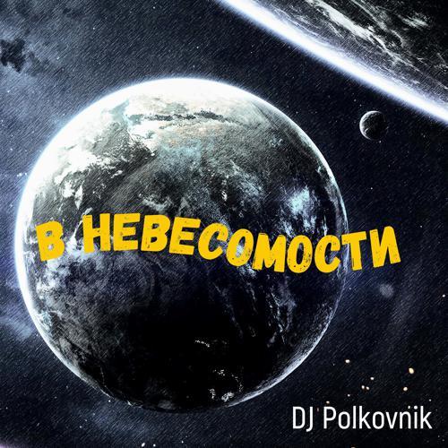DJ Polkovnik - В невесомости (2023) скачать и слушать онлайн