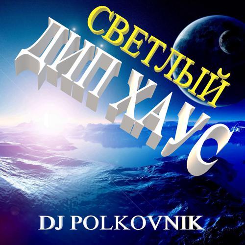 DJ Polkovnik - Светлый дип хаус (оригинал) (2022) скачать и слушать онлайн
