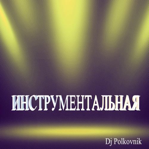 DJ Polkovnik - Инструментальная (2023) скачать и слушать онлайн