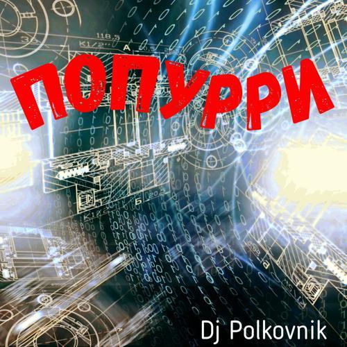 DJ Polkovnik - Попурри (2023) скачать и слушать онлайн
