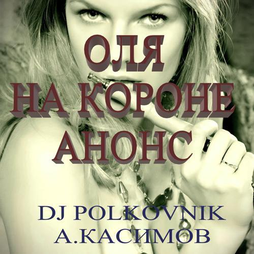 DJ Polkovnik, Александр Касимов - Оля на короне Анонс (2021) скачать и слушать онлайн