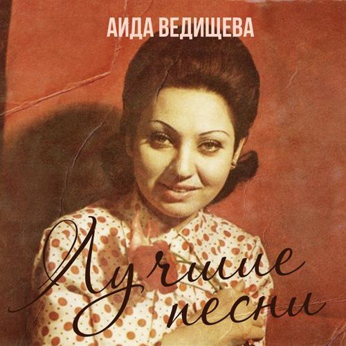 Аида Ведищева - Всё равно ты будешь мой (1978) скачать и слушать онлайн