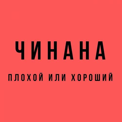 Чинана, Нагора - Девиз (feat. Нагора) (2019) скачать и слушать онлайн