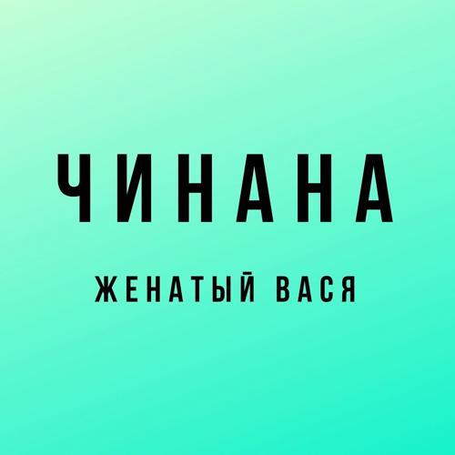 Чинана, Атри - Весенняя (feat. Атри) (2019) скачать и слушать онлайн