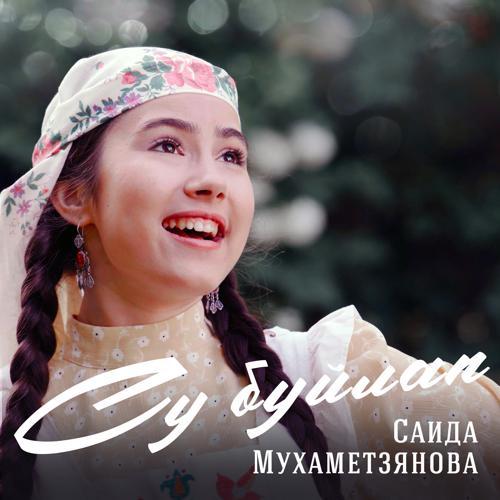 Саида Мухаметзянова - Бәгырем диярмен (2023) скачать и слушать онлайн