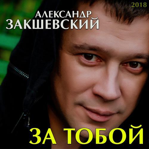 Александр Закшевский, Мафик - Воскресение прощёное (2018) скачать и слушать онлайн