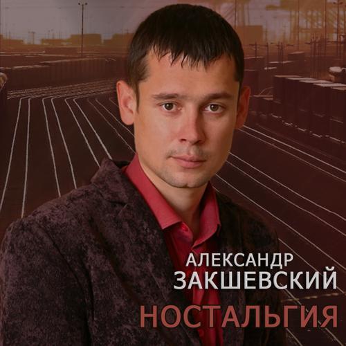 Александр Закшевский - Голубоглазая (2011) скачать и слушать онлайн