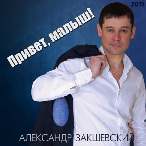 Александр Закшевский - Бокал игристого вина (2015) скачать и слушать онлайн