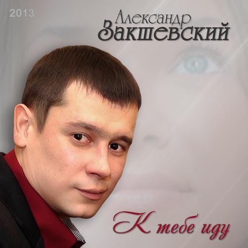 Александр Закшевский - К тебе иду (2013) скачать и слушать онлайн